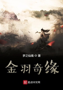 金羽仙緣