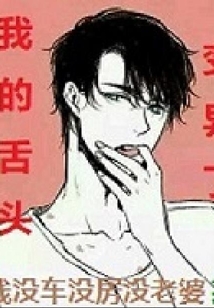 我的舌頭變異了