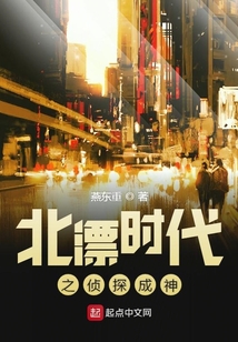 北漂時代之偵探成神