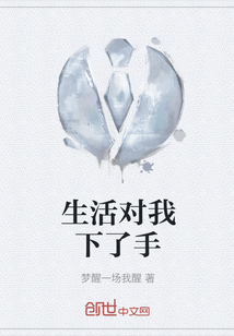 生活對我下了手