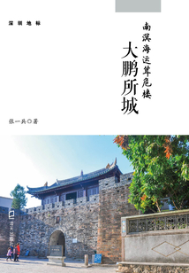 南溟海運聳危樓：大鵬所城