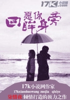 愿你回眸身旁在線閱讀
