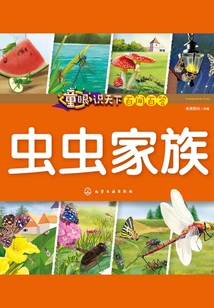 童眼識天下百問百答：蟲蟲家族