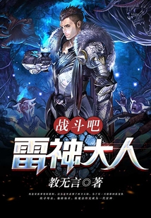 戰斗吧，雷神大人