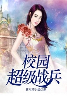 校園超級戰兵