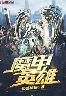 魔甲英雄