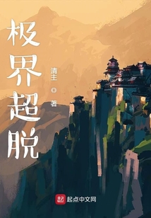极界超脱