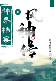 神界檔案之風神傳
