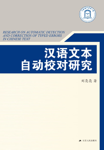 漢語文本自動校對研究