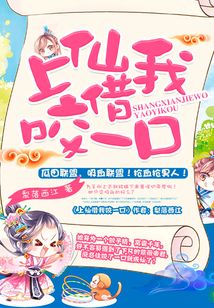 上仙借我咬一口