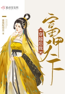 穿越后我富甲天下在线阅读