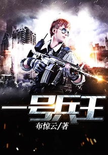一號兵王