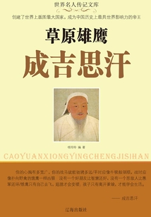 草原雄鷹成吉思汗