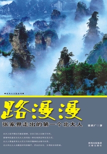 路漫漫：張家界走出的第一個北大人