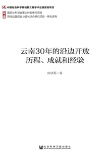 云南30年的沿邊開放歷程、成就和經驗