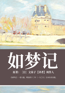如梦记