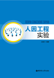人因工程實驗