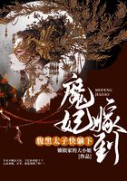 魔妃嫁到:腹黑太子,快躺下!在线阅读