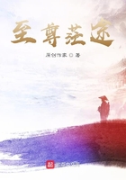 至尊茫途在線閱讀