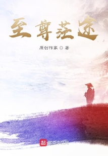 至尊茫途