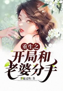 重生之開局就和老婆分手