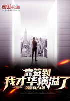 靠簽到我才華橫溢了在線閱讀