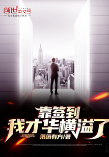靠簽到我才華橫溢了