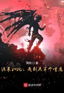 源來如此，我到底算個(gè)啥魔？