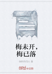 梅未開，梅已落