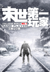 末世第一玩家