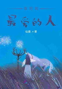 致给我最爱的人