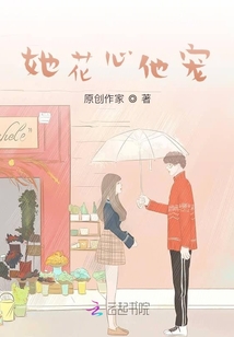 她花心他寵