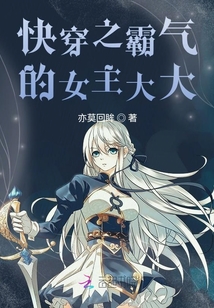 快穿之霸氣的女主大大