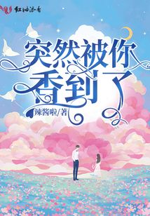 突然被你香到了