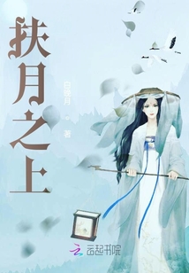 扶月之上