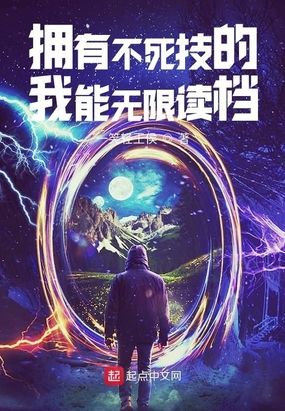 拥有不死技的我能无限读档在线阅读