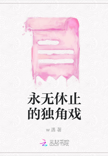 永無休止的獨角戲
