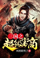三國(guó)之超級(jí)富商在線閱讀