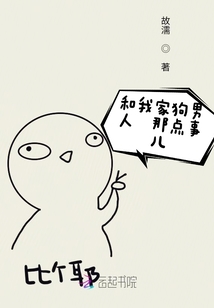 和我家狗男人那點事兒