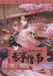廢柴王妃惹事指南
