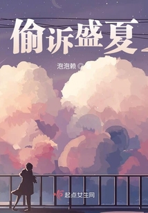 偷訴盛夏
