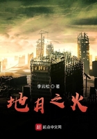 地月之火在线阅读