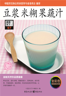 豆?jié){·米糊·果蔬汁（美食天下·第2輯）