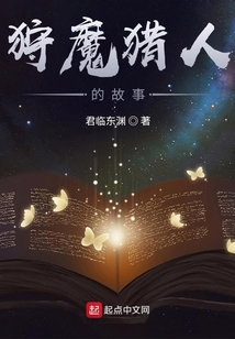 狩魔獵人的故事