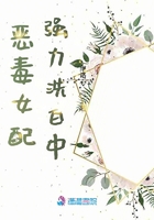 惡毒女配強力洗白中在線閱讀