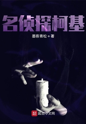 名侦探柯基在线阅读