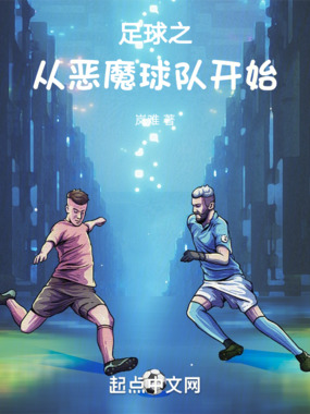 足球之从恶魔球队开始在线阅读