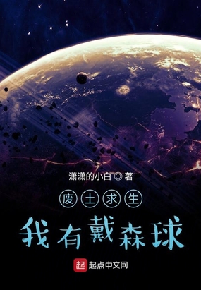 废土求生我有戴森球在线阅读