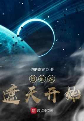 签到从遮天开始在线阅读