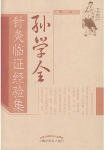 孫學全針灸臨證經驗集